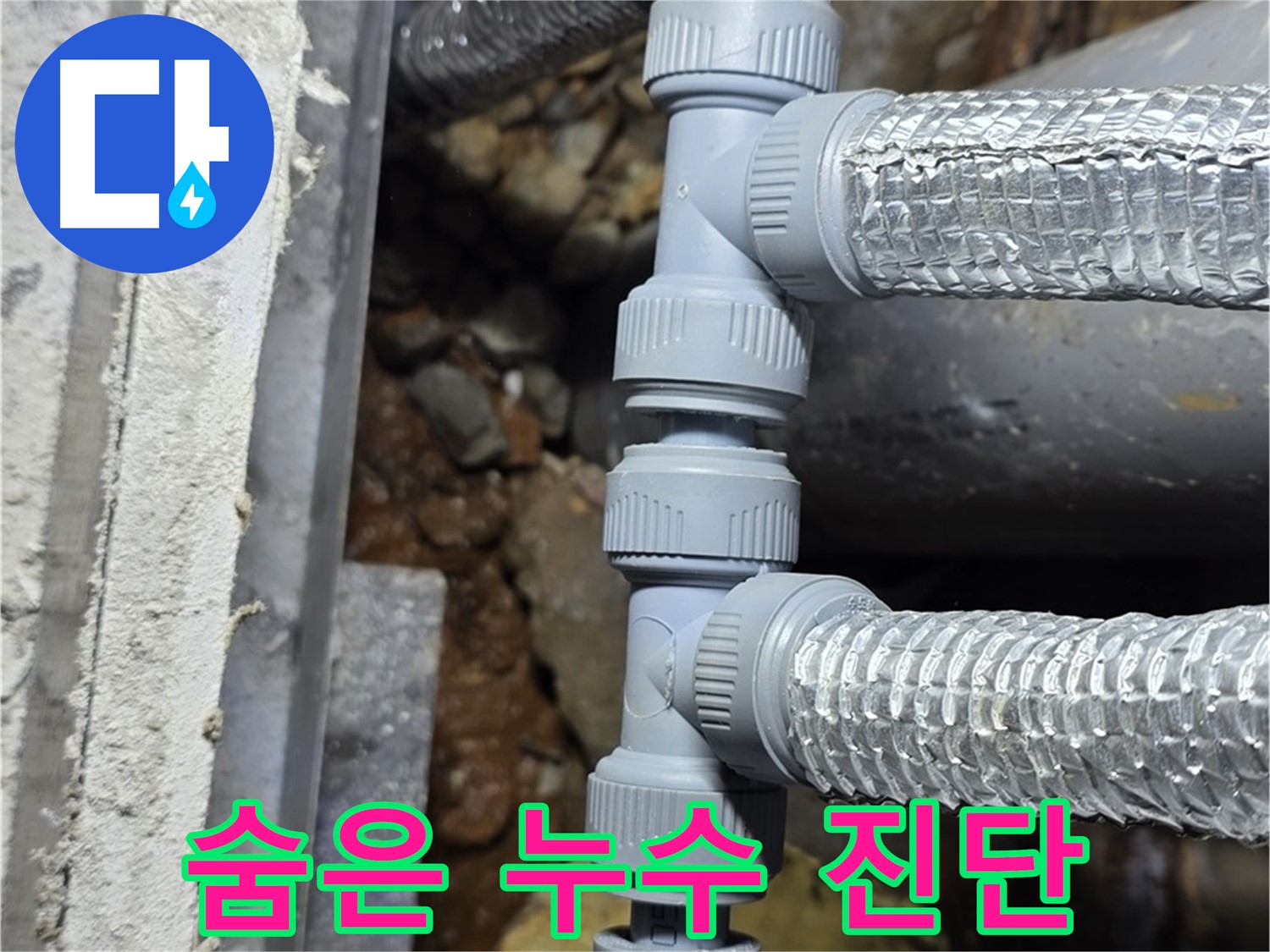 용인 누수 - 꼼꼼한 진단으로 숨어있는 누수까지 찾아 완벽하게 해결해 드립니다!
