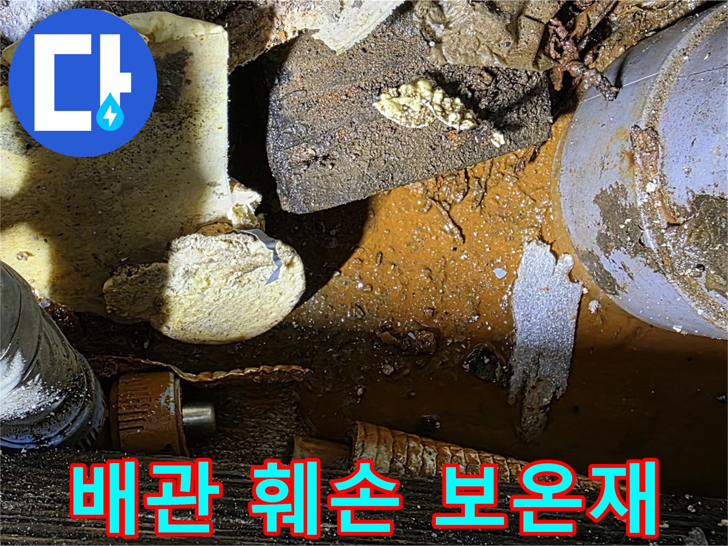 용인 누수 현장 - 낡은 배관과 훼손된 보온재 - 누수 문제 해결 전문 업체입니다.