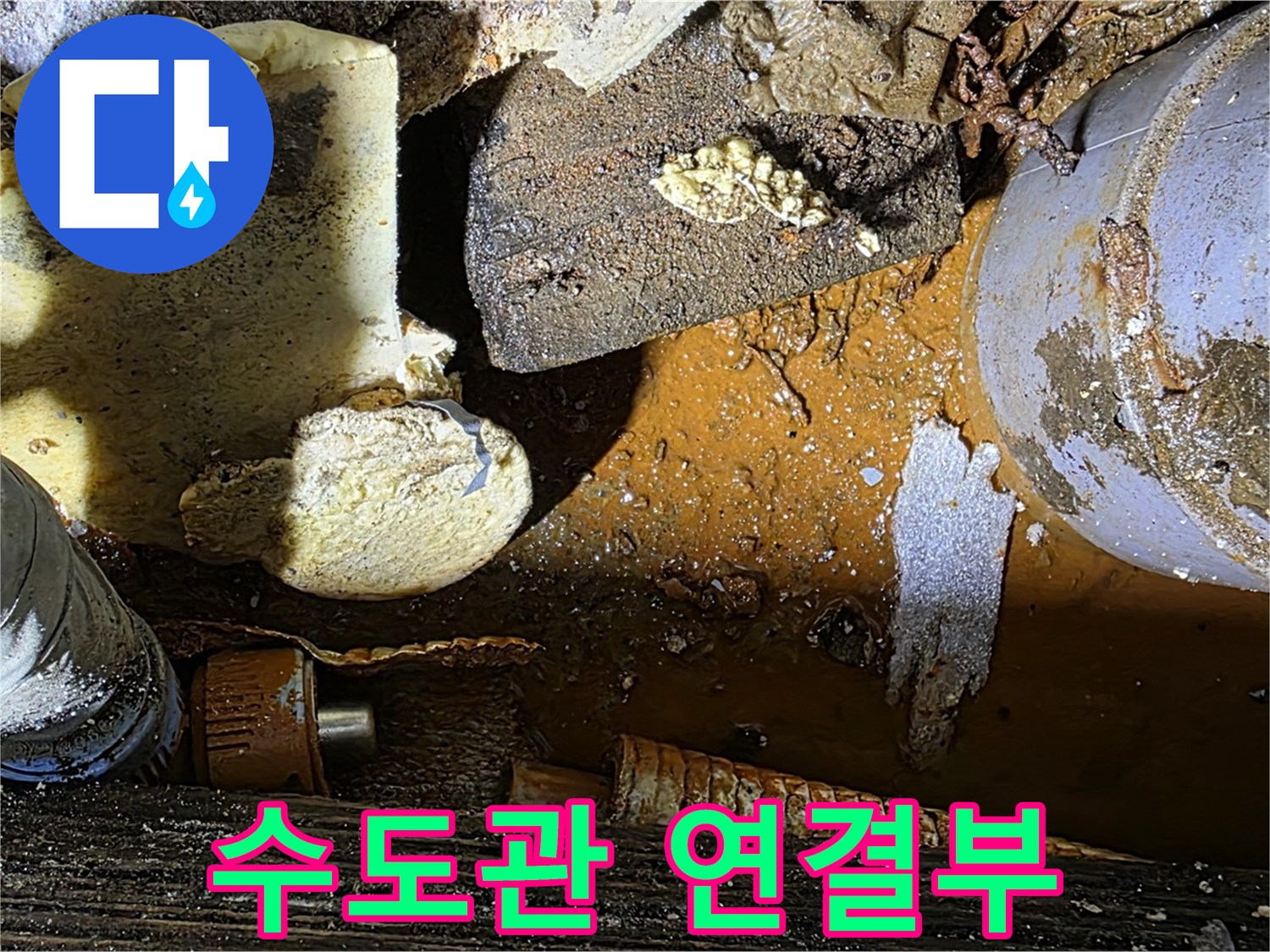 용인 누수 현장 - 낡은 수도관 연결 부위에서 누수 발생 - 꼼꼼한 보수가 필요합니다.