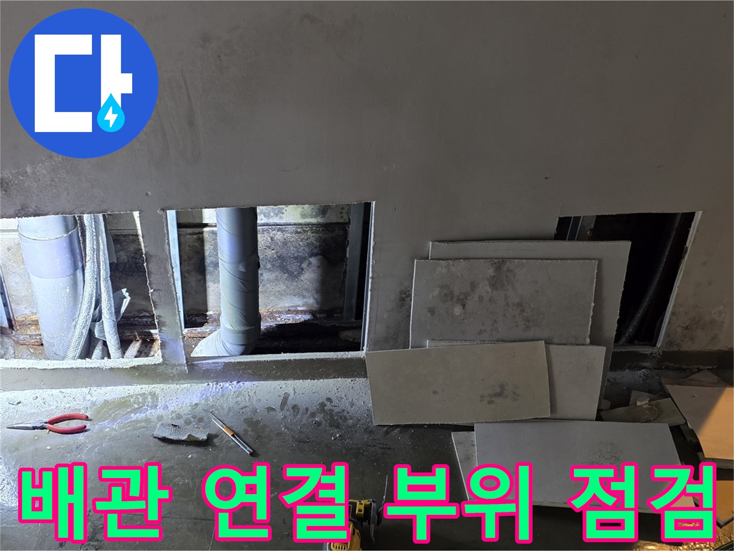용인 원삼면 고당리에서 배관 연결 부위 누수를 꼼꼼하게 점검하는 모습 - 작은 부분도 놓치지 않습니다.