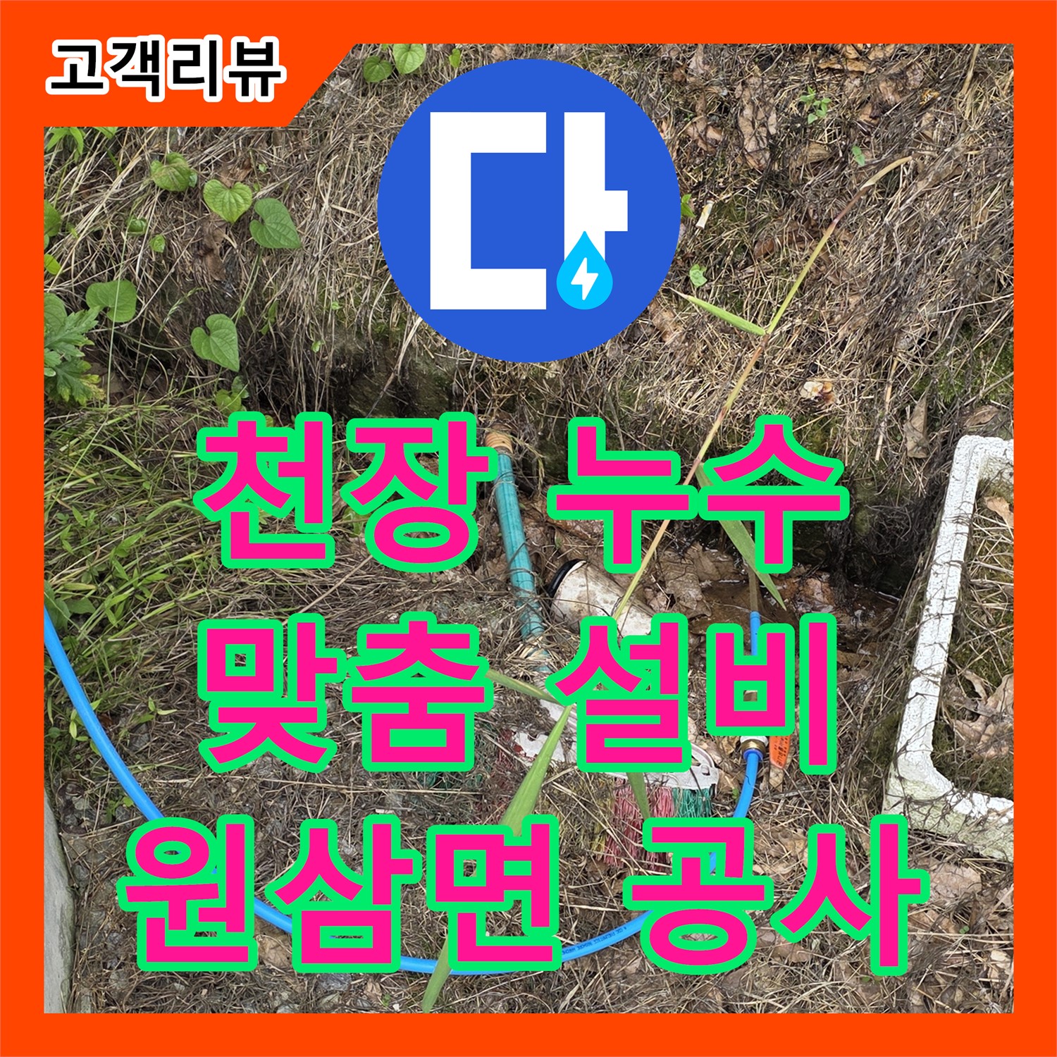 용인 원삼면 누수설비업체, 공장 천장 누수, 원인 파악 후 맞춤 설비 공사 진행