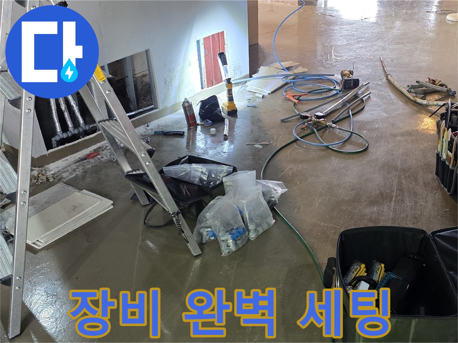 용인 처인구 누수 - 완벽한 장비 세팅으로 누수 탐지 및 공사를 위한 모든 준비를 마쳤습니다.