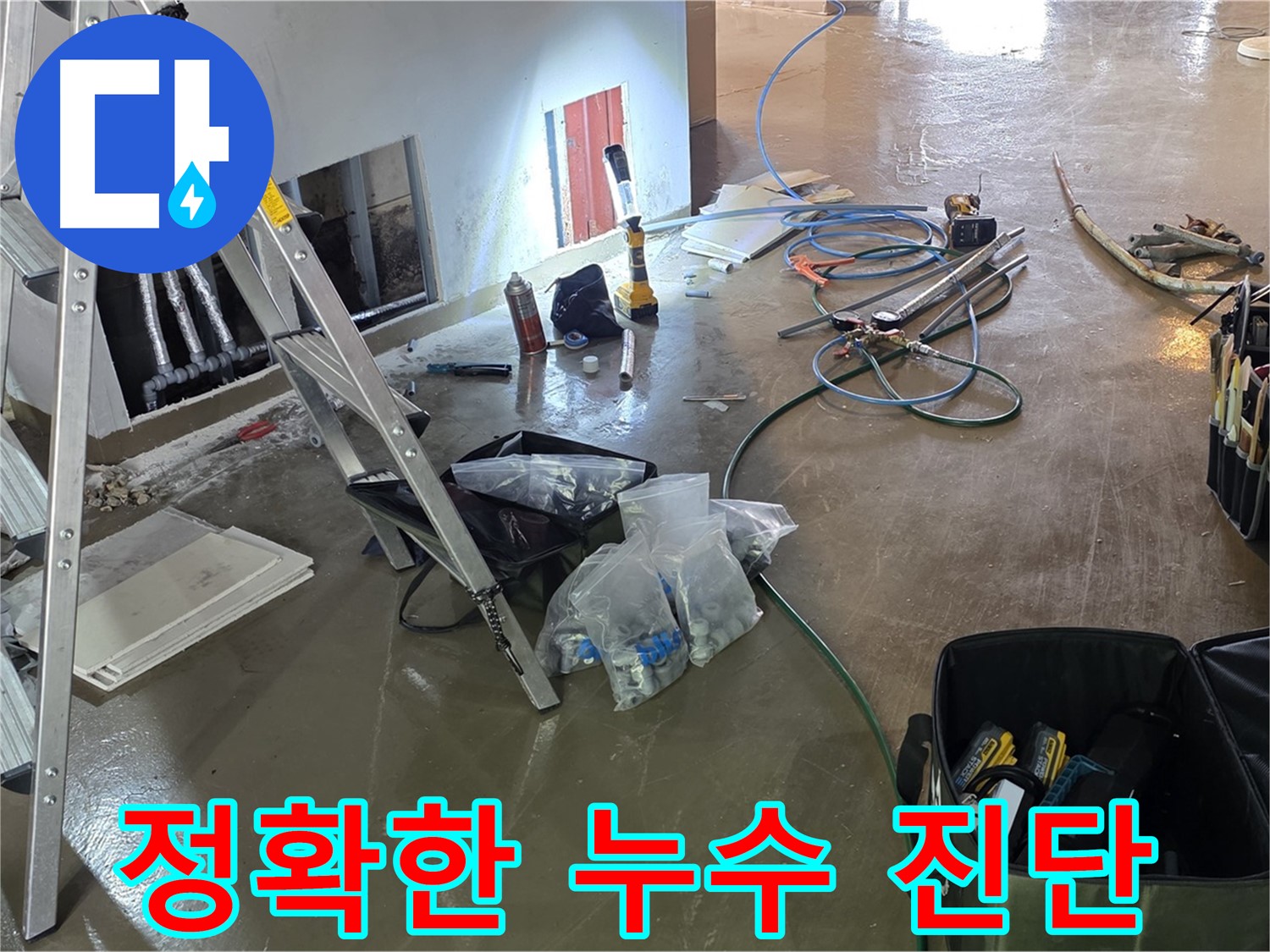 용인 처인구 누수 - 정확한 진단을 통해 누수 문제의 근본적인 원인을 파악합니다.