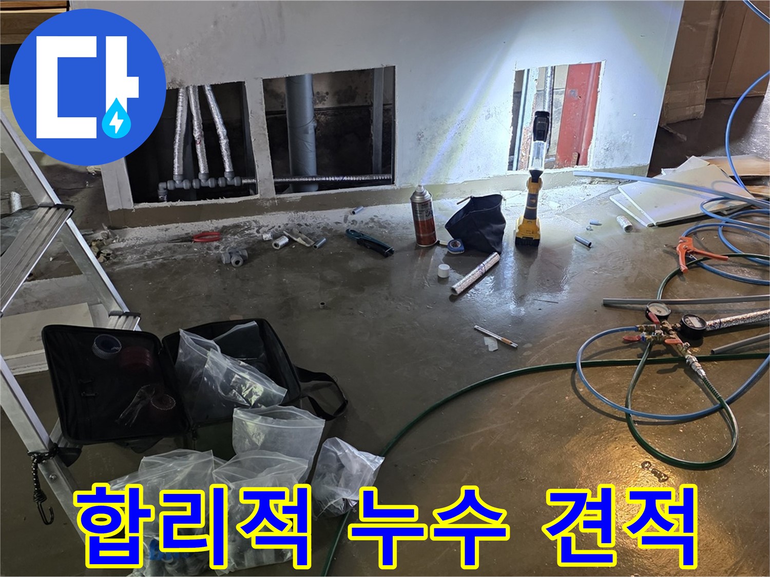 용인 처인구 원삼 누수 - 합리적인 견적으로 누수 문제를 해결해 드립니다