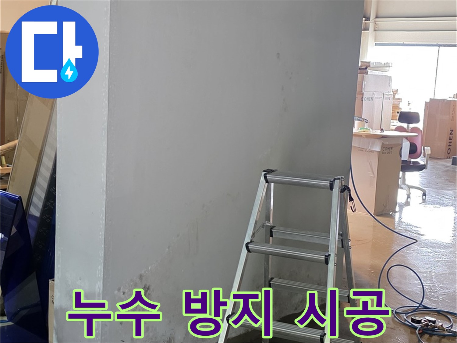 용인 처인구 원삼면 건물 누수 방지 시공 - 누수 방지 전문 시공으로 건물 누수를 예방합니다.