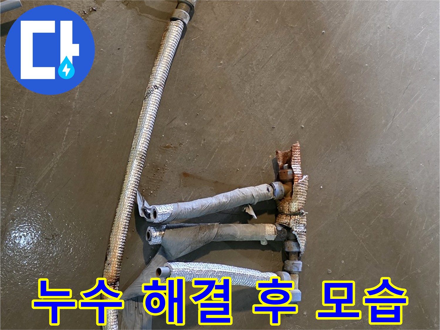 용인 처인구 원삼면 누수 현장에서 누수 해결 후 깨끗해진 배관 모습 - 이제 누수 걱정 없이 편안하게 지내세요.