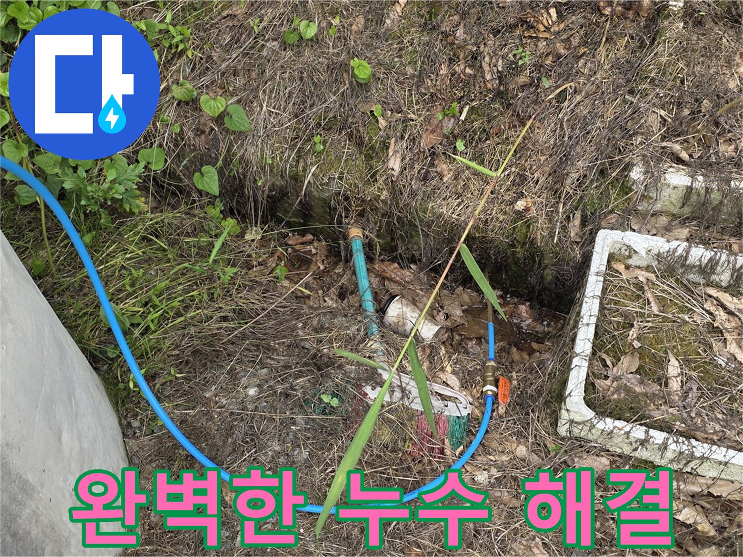 용인 처인구 원삼면 누수 현장에서 완벽한 누수 해결 - 최고의 기술력으로 보답합니다.