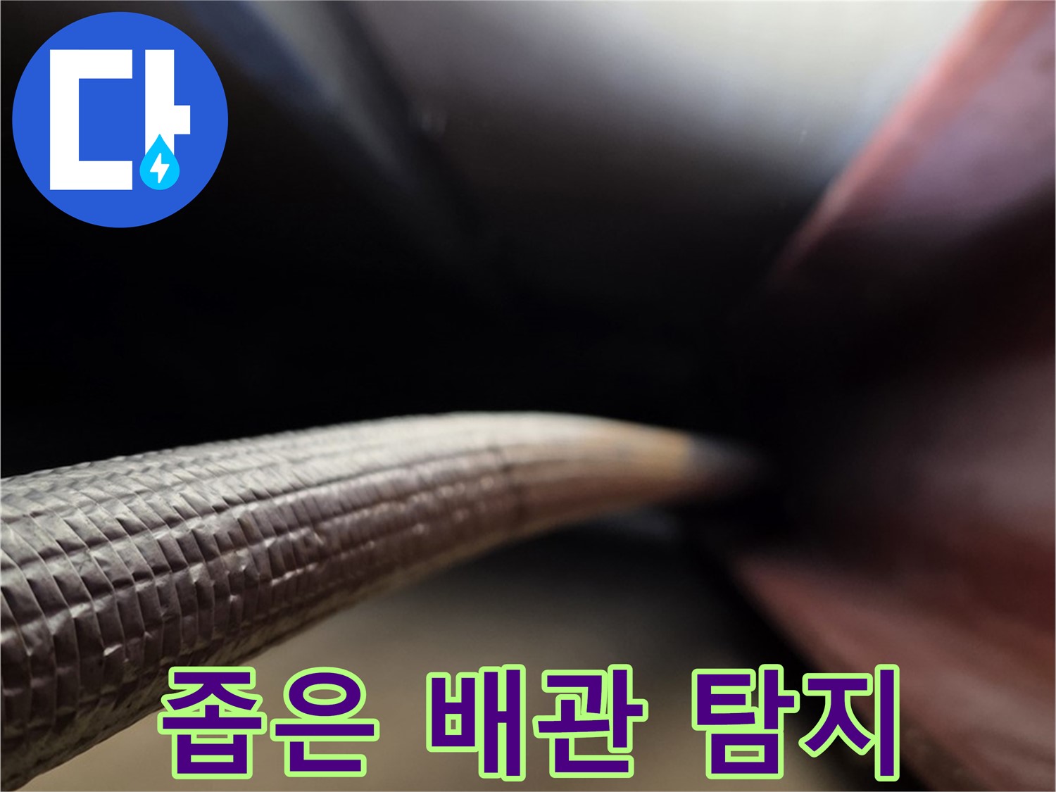 용인 처인구 원삼면 - 좁은 배관 속 누수도 문제없이 탐지하는 모습