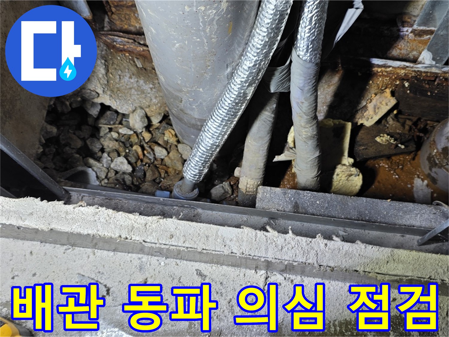 용인시 원삼면 - 가벽 안쪽 배관 동파 누수 해결