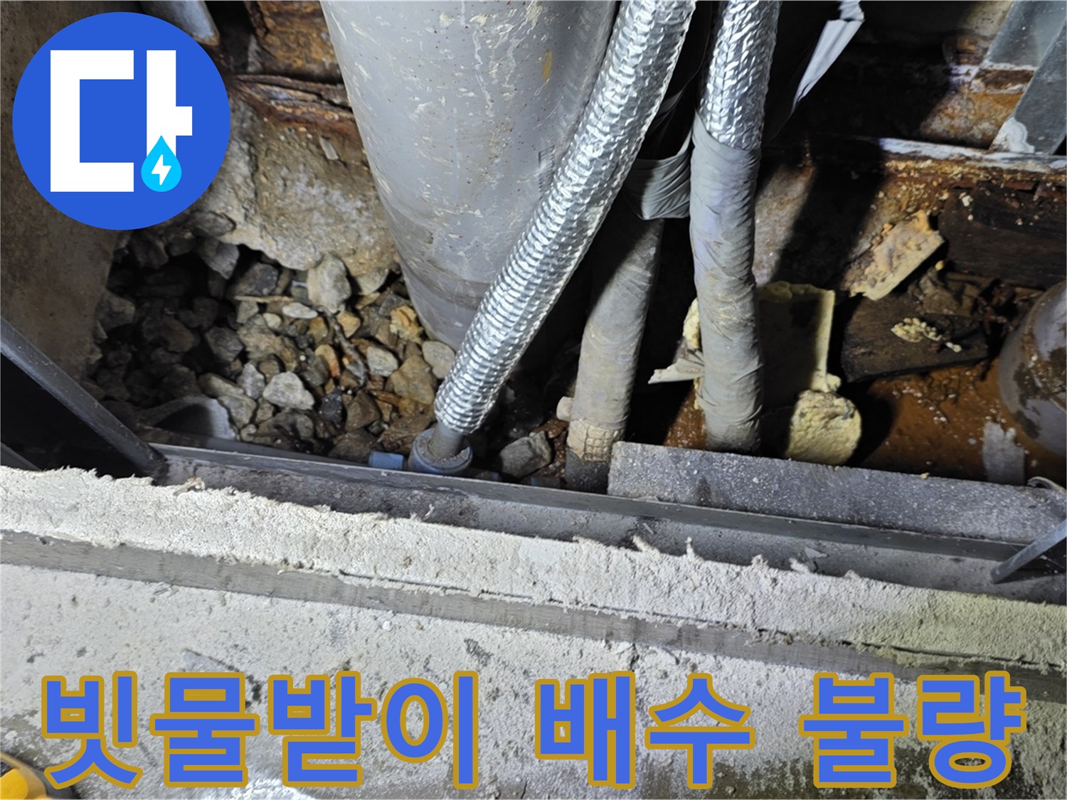 용인시 원삼면 고안리 - 건물 빗물받이 누수, 배수 불량