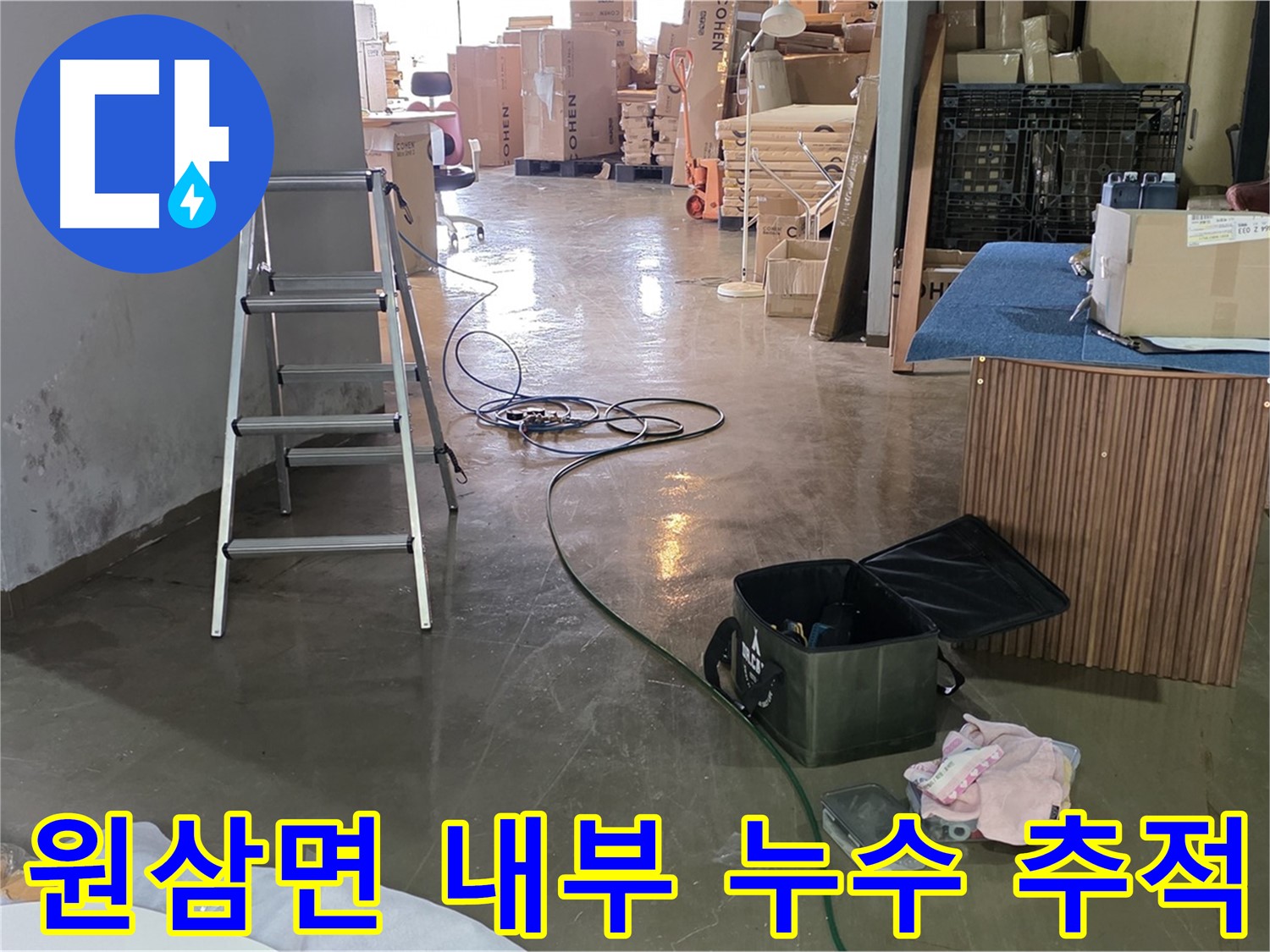 용인시 원삼면 공장 내부 습기 - 누수 위치 추적 위한 정밀 장비 세팅