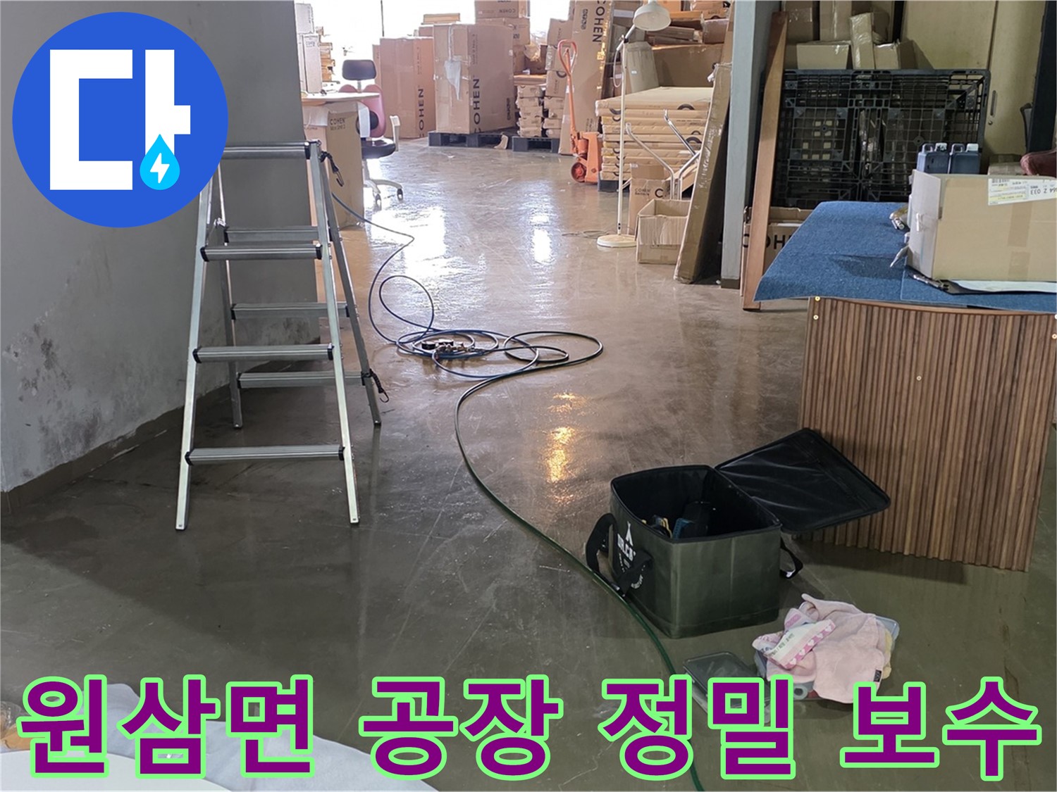 용인시 원삼면 공장 벽체 습기 - 정밀 진단 및 완벽 보수