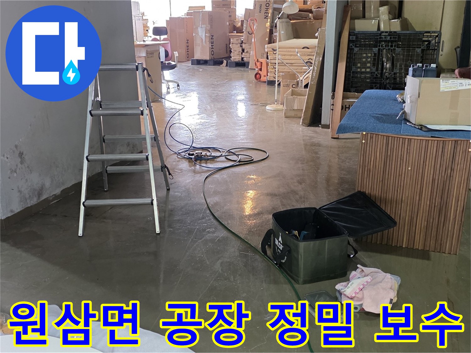 용인시 원삼면 공장 외벽 누수 - 크랙 누수 정밀 진단 및 완벽 보수