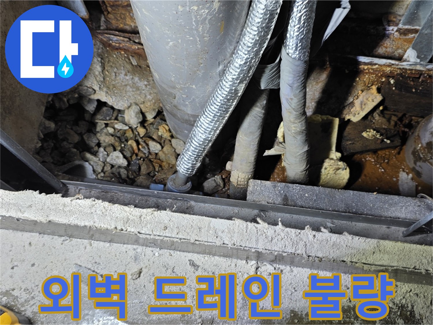 용인시 원삼면 사동리 - 건물 외벽 드레인 누수, 물 빠짐 불량