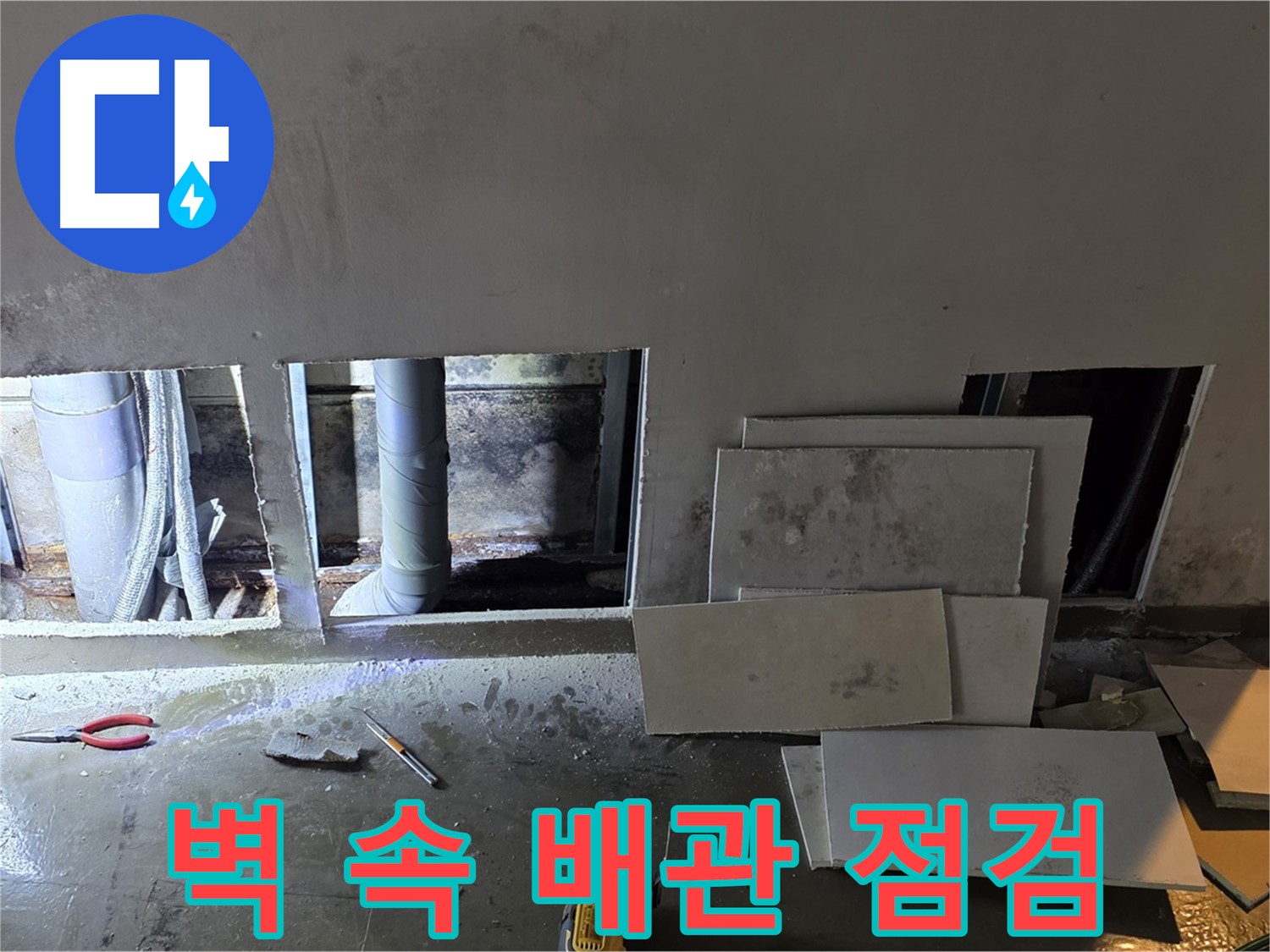 용인시 처인구 원삼면에서 벽 속 배관을 점검하는 모습 - 누수 원인을 찾기 위한 꼼꼼한 과정입니다.