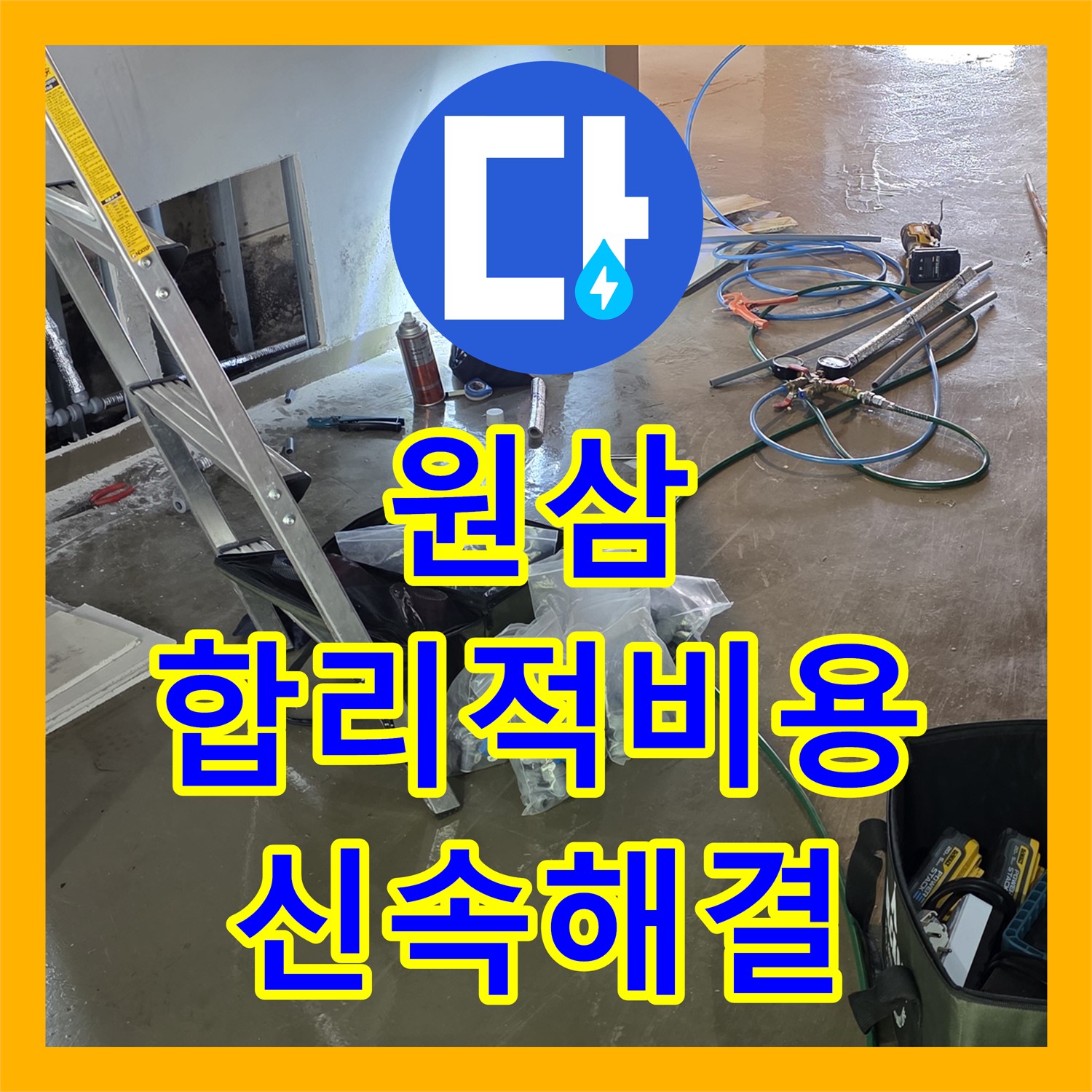 원삼 공장 누수, 합리적인 누수공사비용, 신속하게 해결