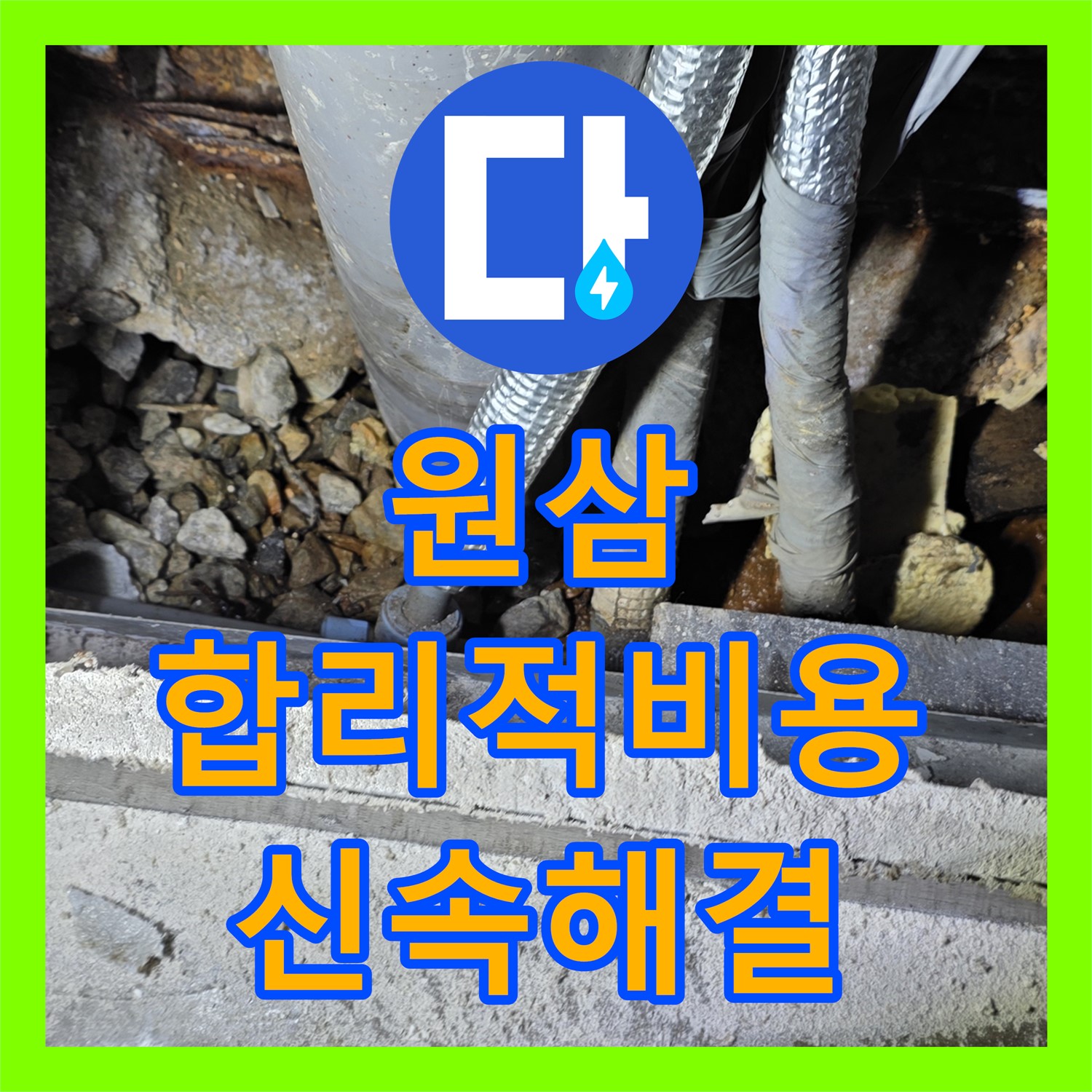 원삼, 공장 누수, 합리적인 누수공사비용, 신속하게 해결 준비