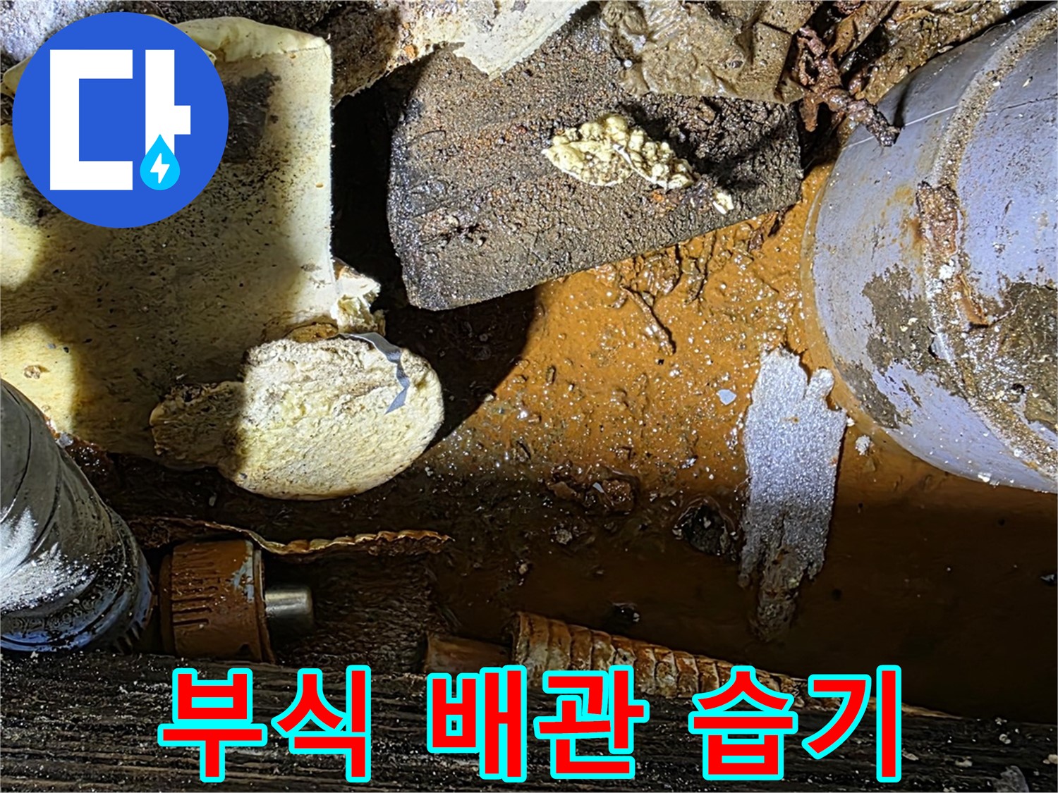 원삼 누수 현장 - 배관 부식과 습기찬 보온재 - 겨울철 동파 위험이 증가합니다.