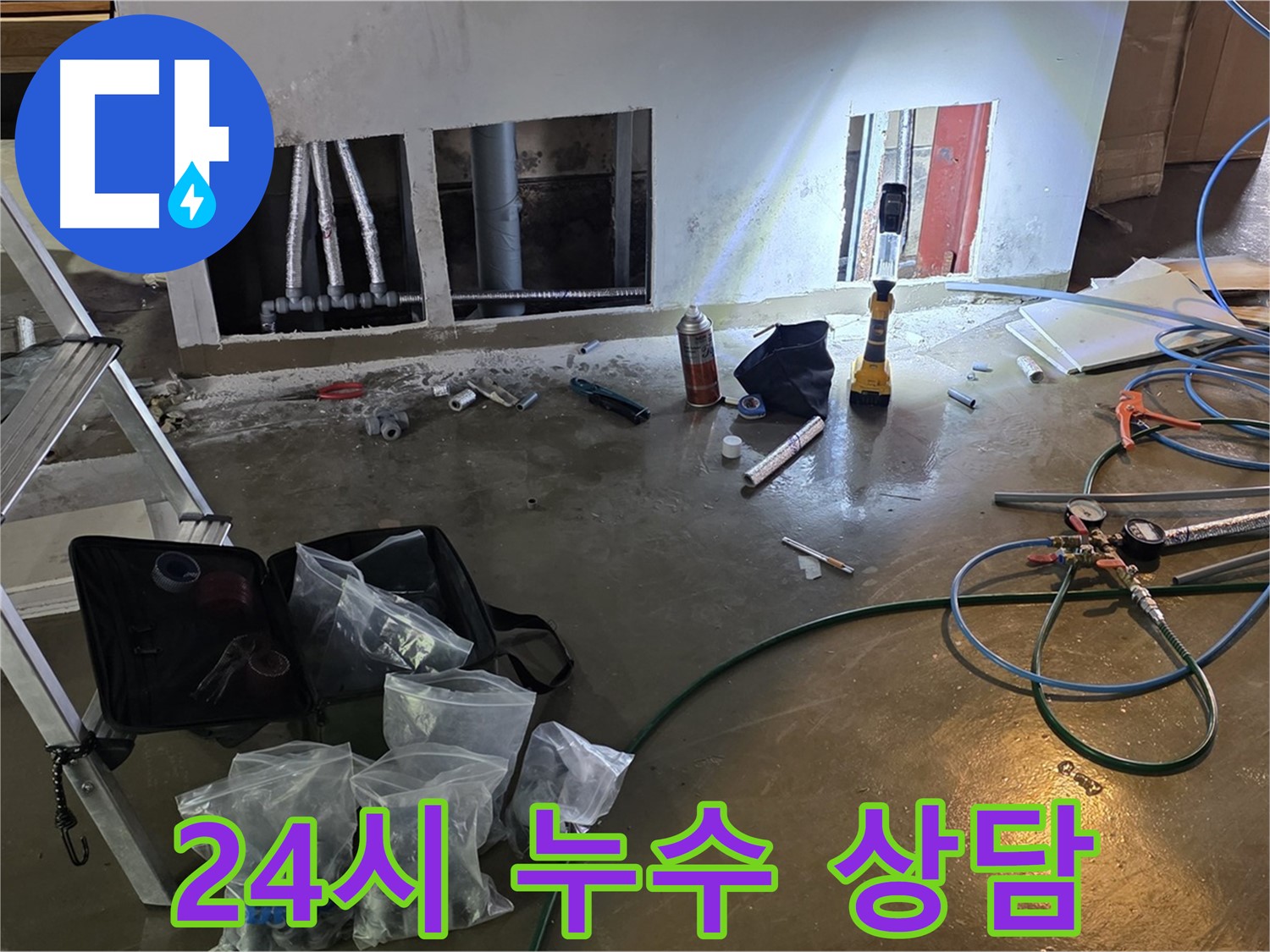원삼면 24시 누수 상담 - 언제든지 편하게 상담받으세요