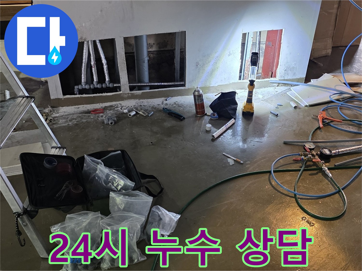 원삼면 24시 누수 상담 - 언제든지 편하게 상담받으세요