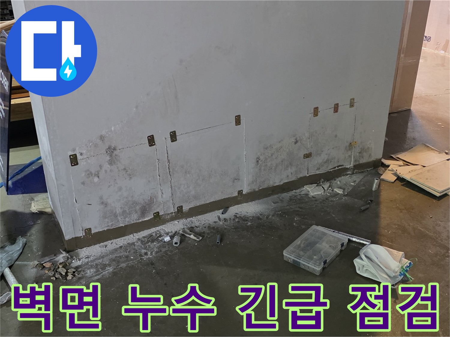 원삼면 공장 벽면 누수 긴급 점검 - 곰팡이 발생 전 초기 대응
