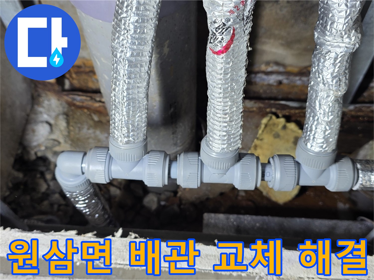 원삼면 누수 코헨 - 천장 배관 교체로 누수 문제 깨끗하게 해결!