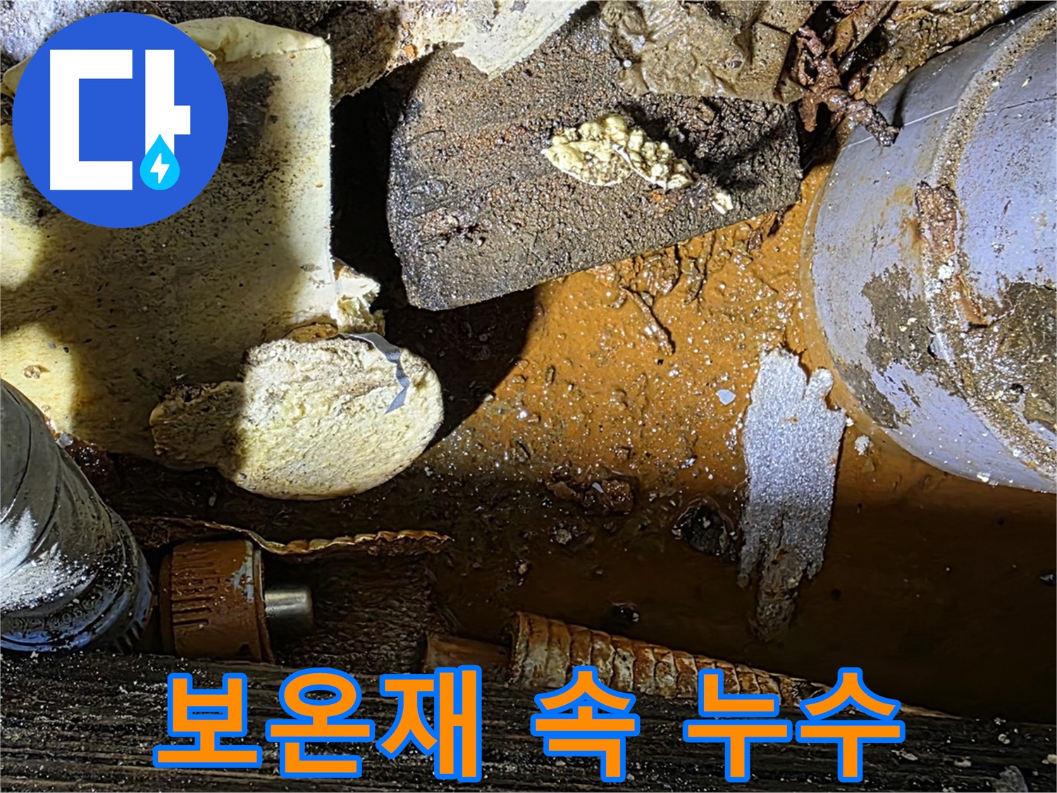 원삼면 누수 현장 - 낡은 보온재 속에 숨겨진 배관 누수 - 꼼꼼한 점검으로 찾아냅니다.