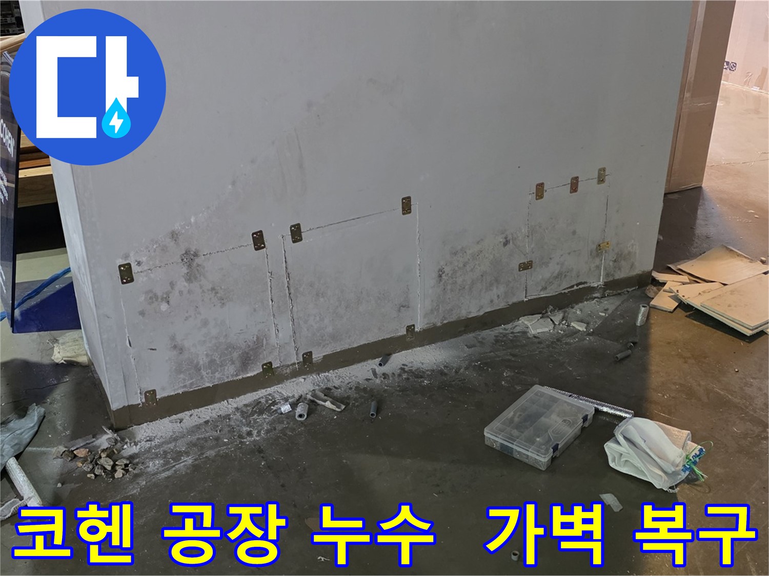 원삼면 코헨 공장의 가벽 누수 해결 및 원상복구