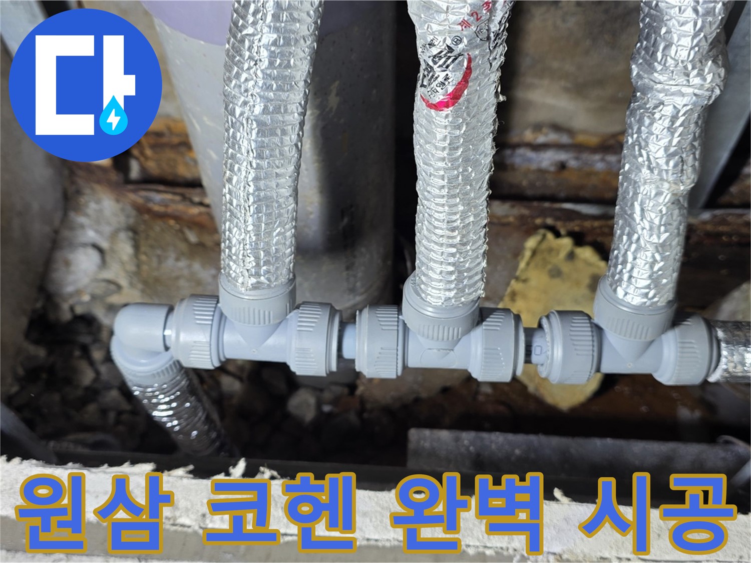 원삼면 코헨 누수 배관 문제 해결 - 완벽한 시공과 무상 A/S 제공