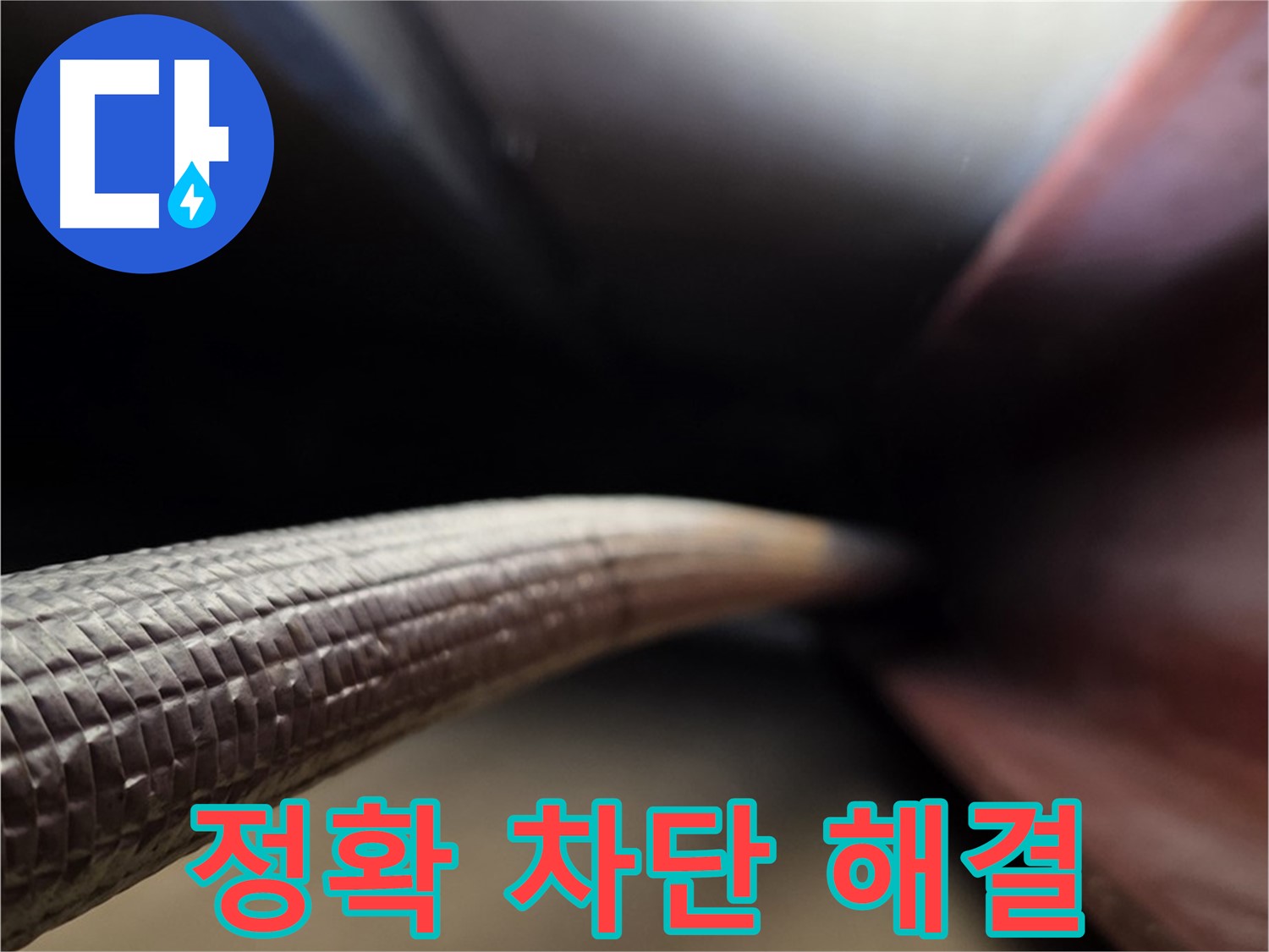 원삼면에서 정확한 누수 진단과 확실한 누수 차단을 약속하는 누수 전문가