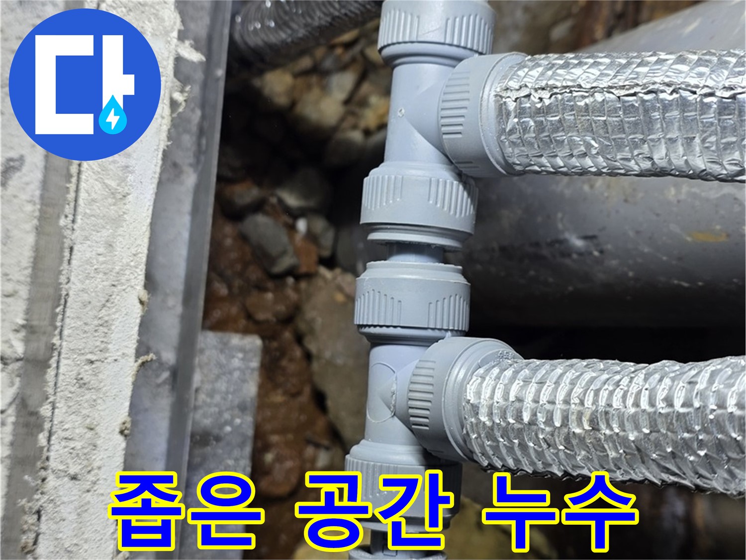 좁은 공간 배관 누수 - 용인 누수탐지 전문 업체에서 숙련된 기술로 완벽하게 해결했습니다.