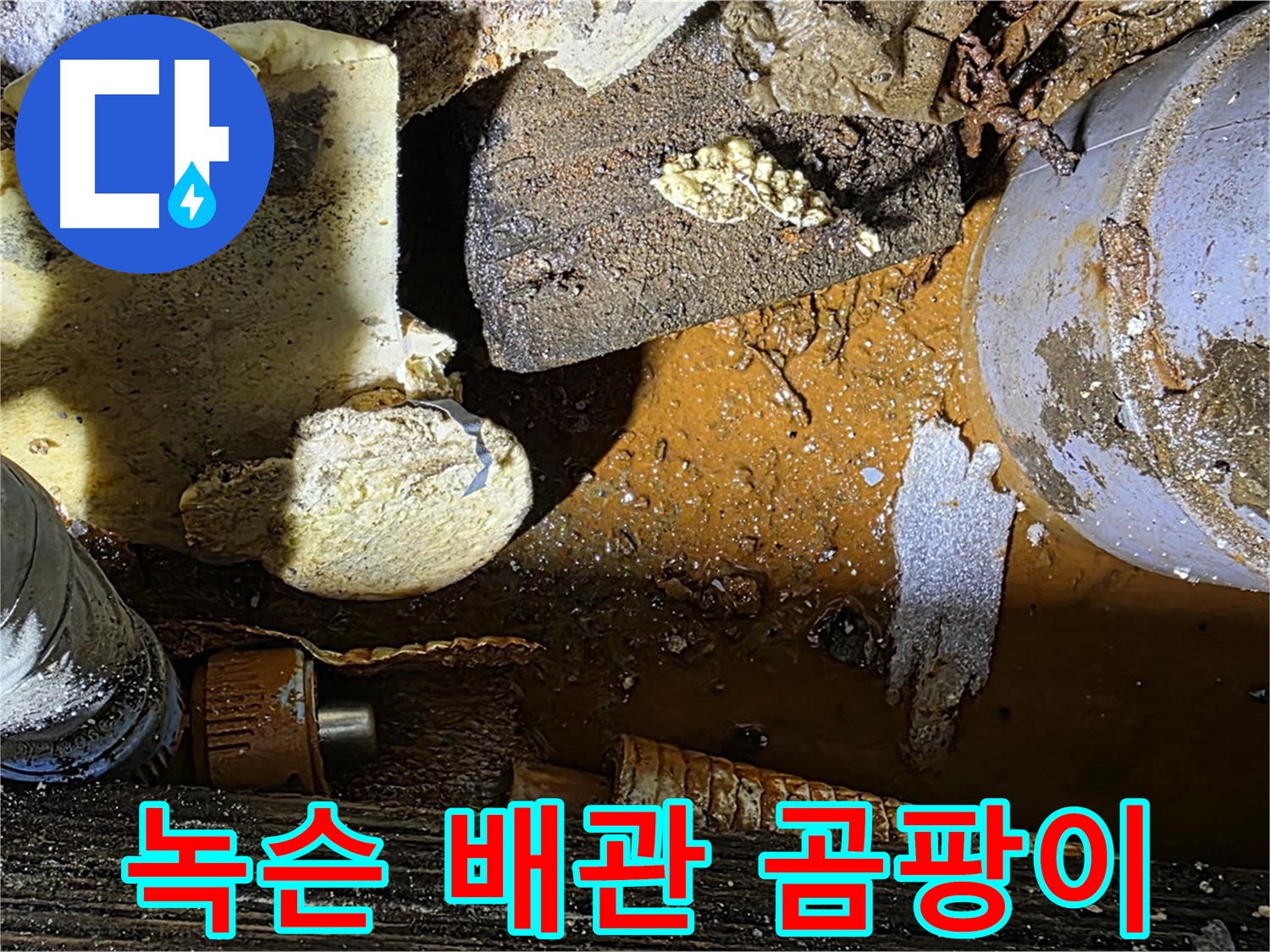 처인구 원삼 누수 현장 - 녹슨 배관과 곰팡이 핀 보온재 - 누수 악화의 지름길입니다.