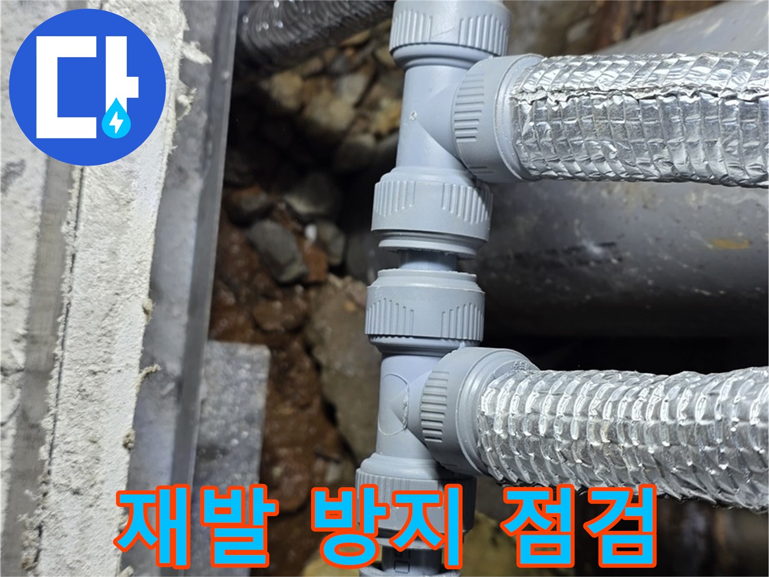 처인구 원삼면 누수 - 꼼꼼한 점검으로 누수 재발까지 완벽하게 차단!