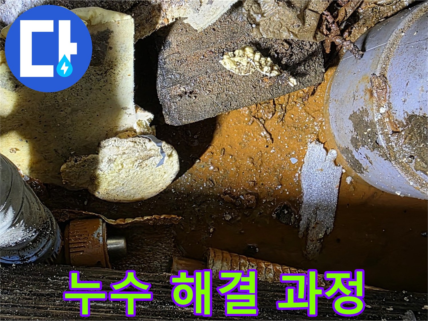 처인구 원삼면 누수 현장 - 누수 해결 과정을 보여주는 사진 - 꼼꼼한 작업으로 완벽하게 해결합니다.