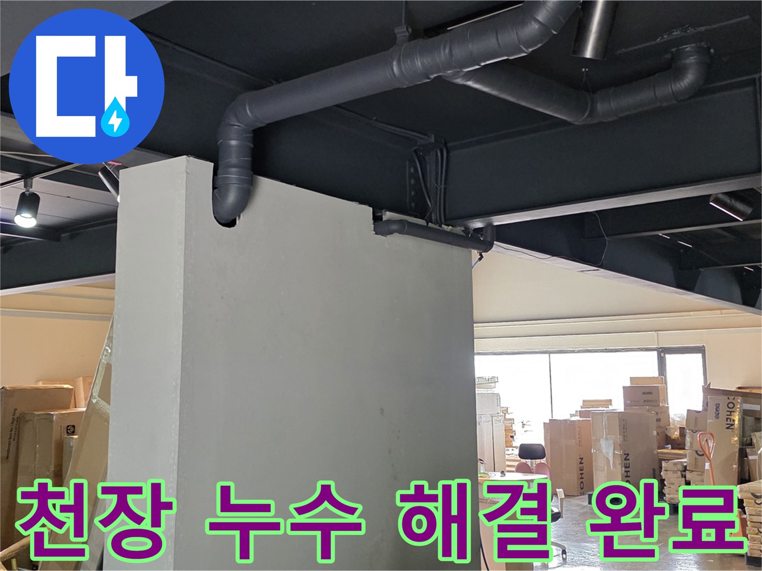 천장 누수 문제를 완벽하게 해결하고 - 깔끔하게 정리된 현장의 모습을 담았습니다.