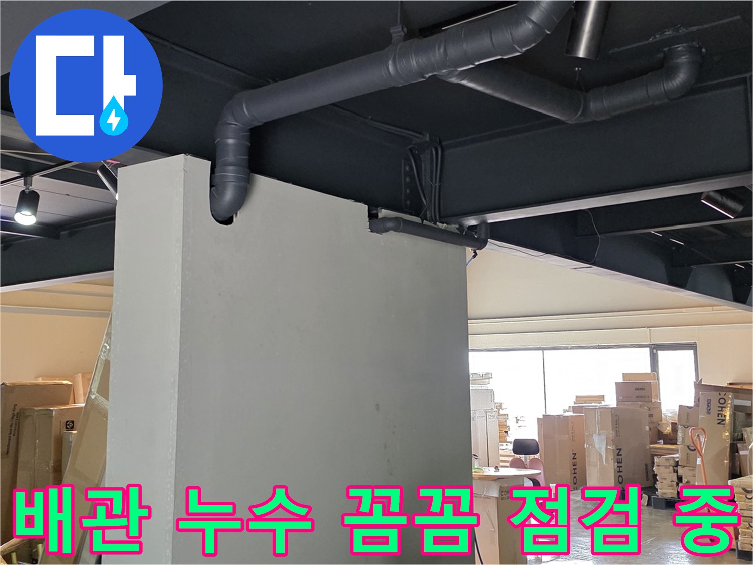 천장 배관 누수를 꼼꼼하게 점검하고 - 완벽하게 해결하는 누수 전문가의 모습입니다.