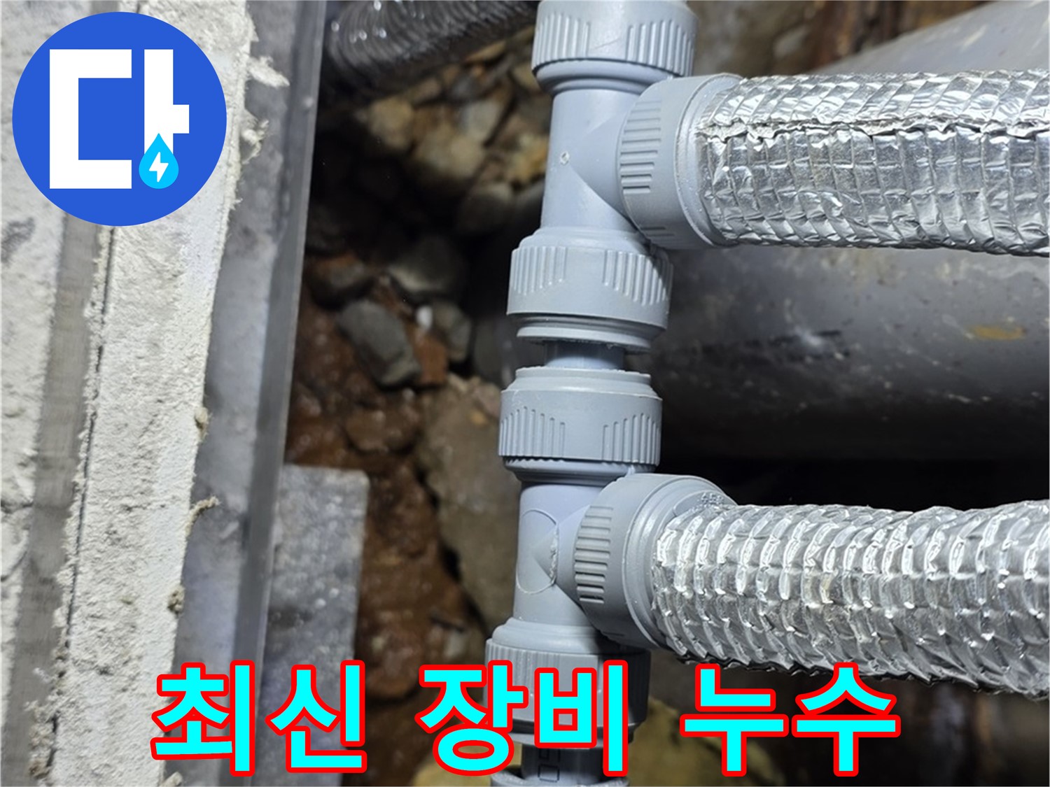 최신 장비 사용 누수 - 원삼면 누수탐지 전문 업체에서 정확하고 신속하게 누수를 해결해 드립니다.