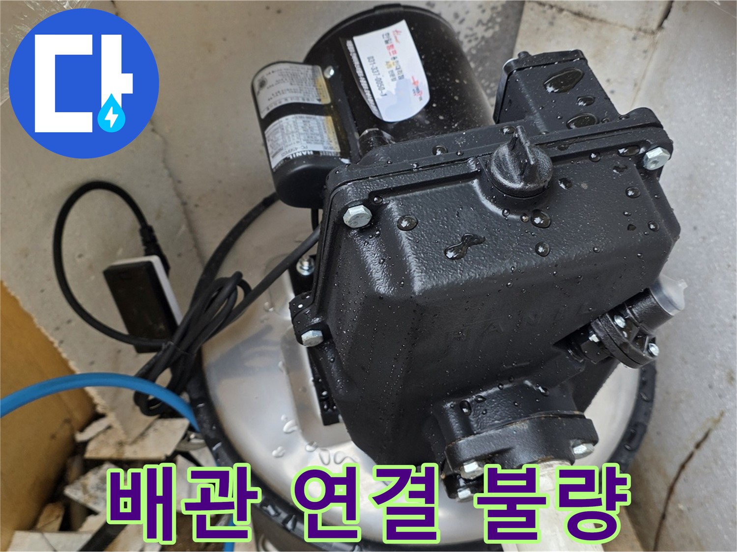 펌프 배관 연결 불량 - 누수 발생, 연결 부위 재시공 진행