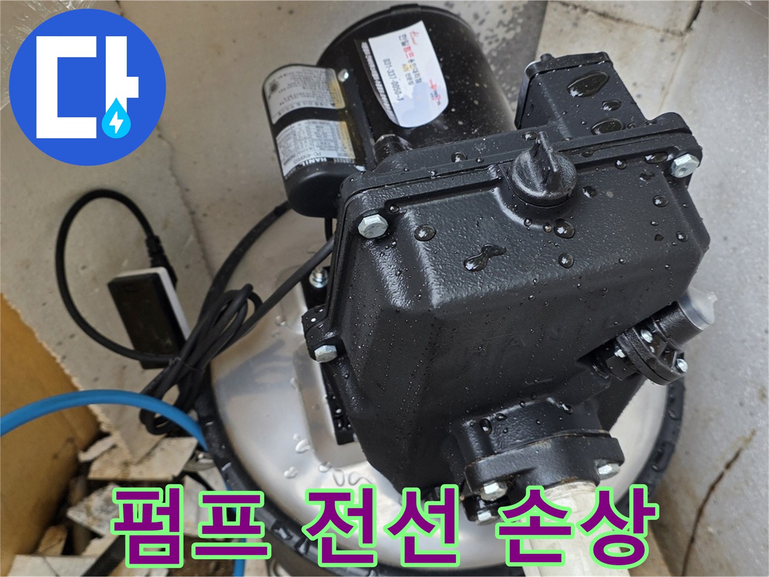 펌프 전선 손상 - 피복 벗겨짐으로 인한 누전 위험, 전선 교체