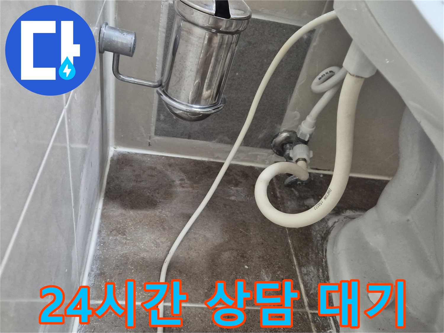 24시간 긴급 상담 대기 - 오패산로 래미안월곡아파트 변기 누수