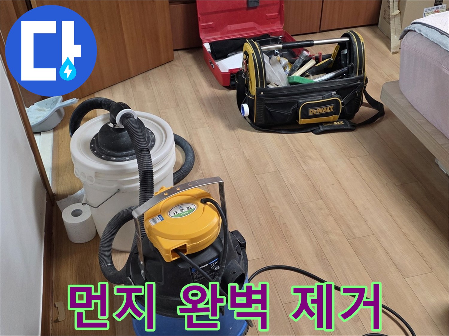 공업용 청소기를 사용하여 누수 현장의 먼지와 이물질을 완벽하게 제거합니다 - 깨끗한 마무리를 약속드립니다.