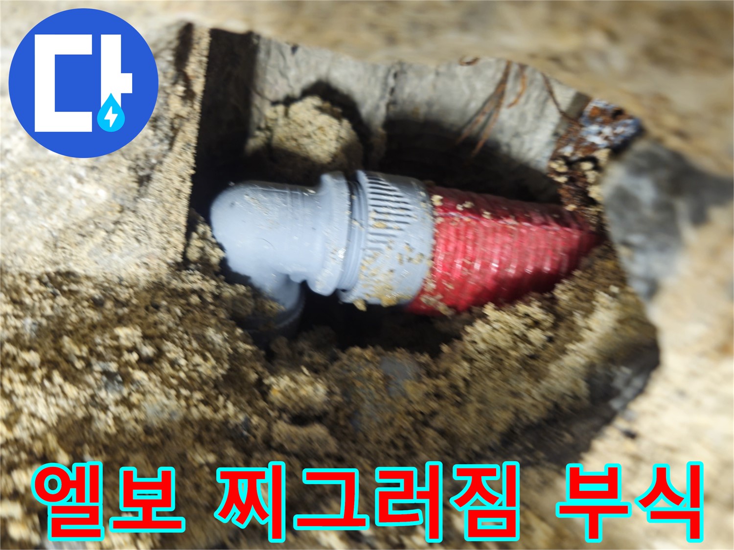 굴착 후 확인된 낡은 배관 엘보의 찌그러짐과 심각한 부식 - 긴급 교체