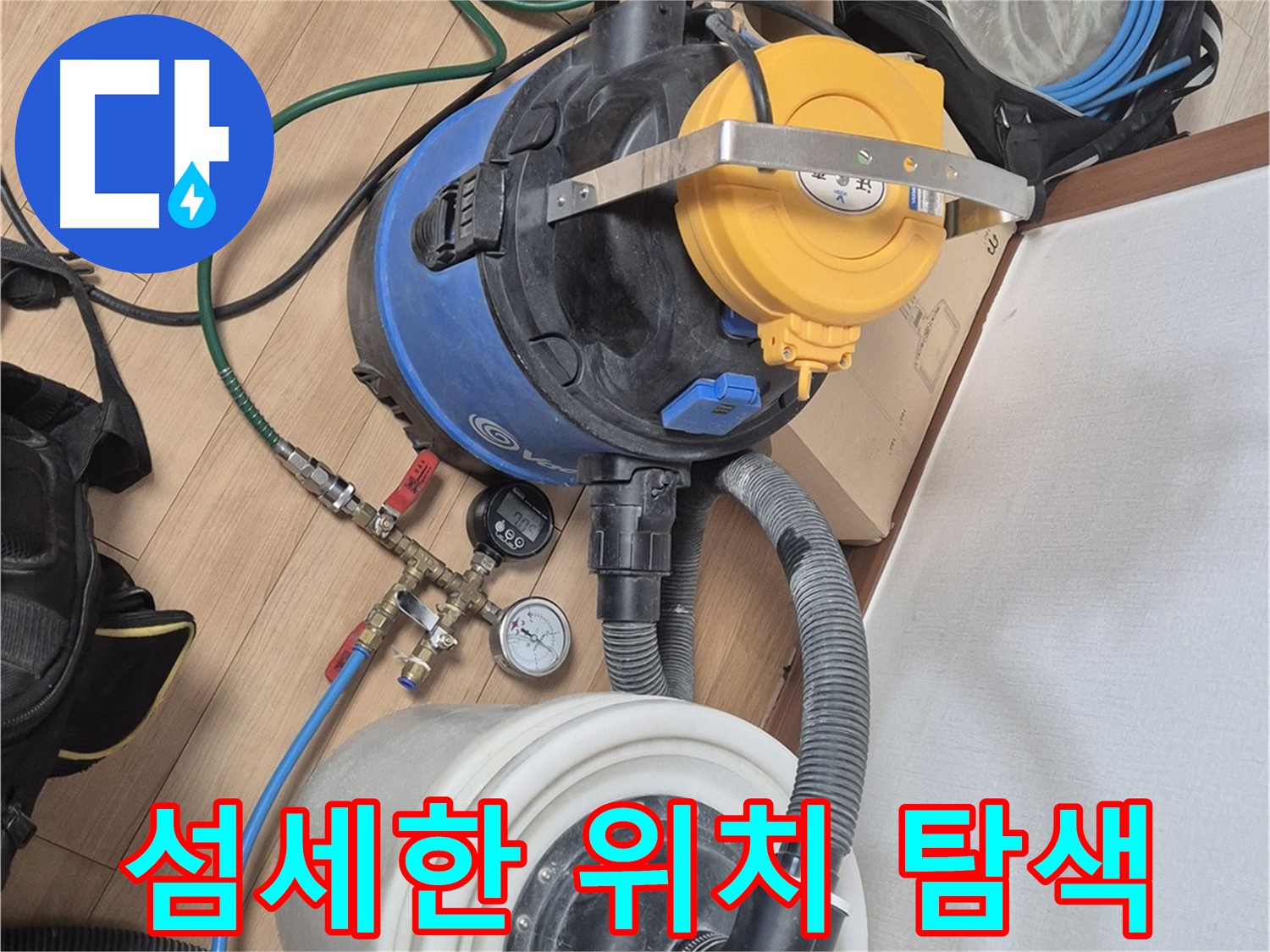 누수 위치를 찾기 위한 섬세한 작업 - 래미안월곡아파트 누수 문제 해결