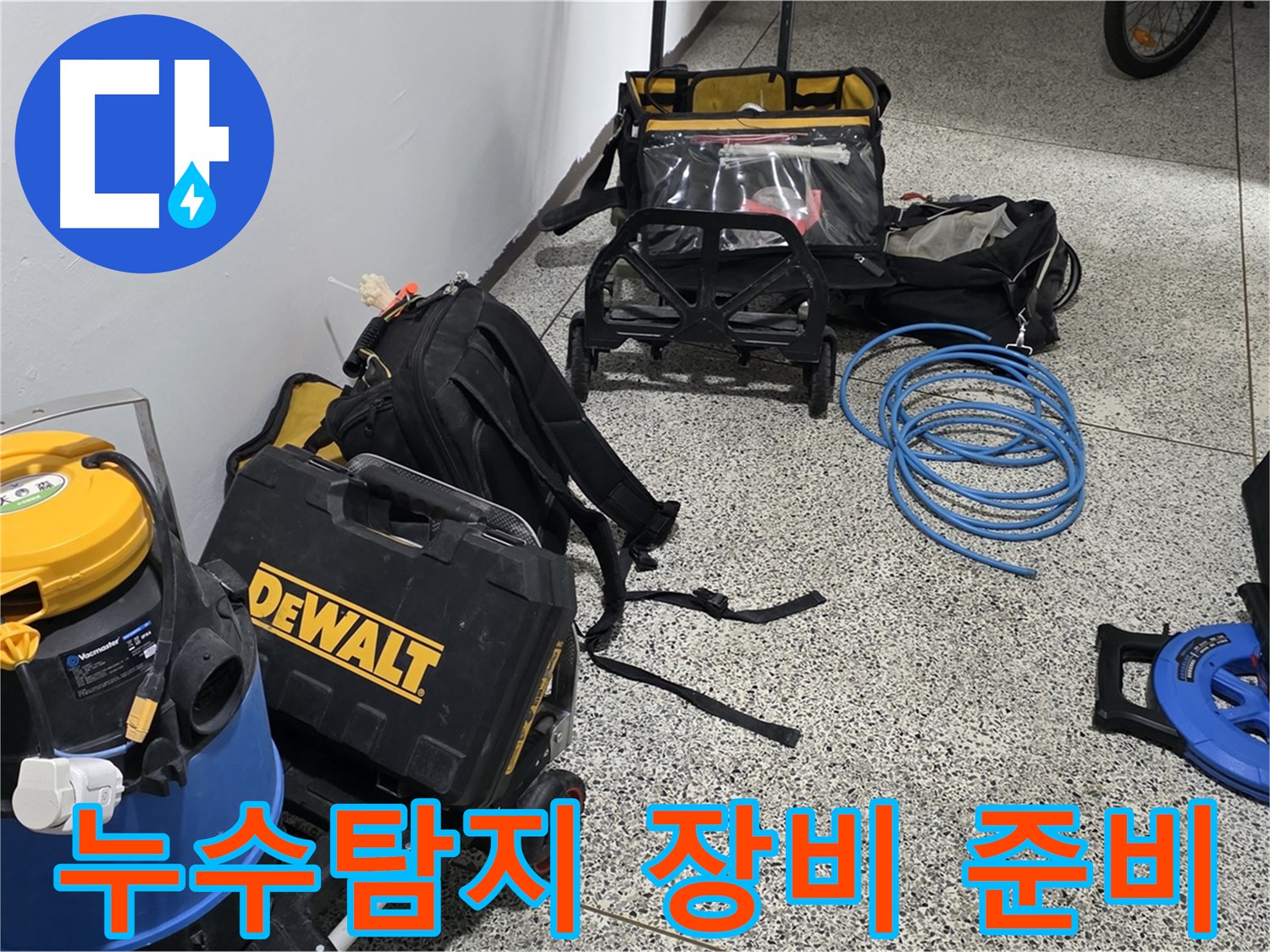 누수 탐지를 위한 다양한 장비들이 준비되어 있습니다 - 전문적인 누수 해결을 약속드립니다.