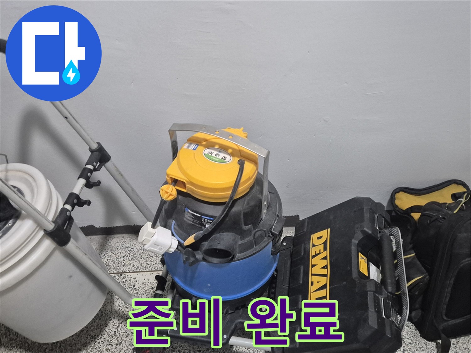 누수 탐지를 위한 모든 준비 완료 - 꼼꼼하게 점검하고 준비했습니다.