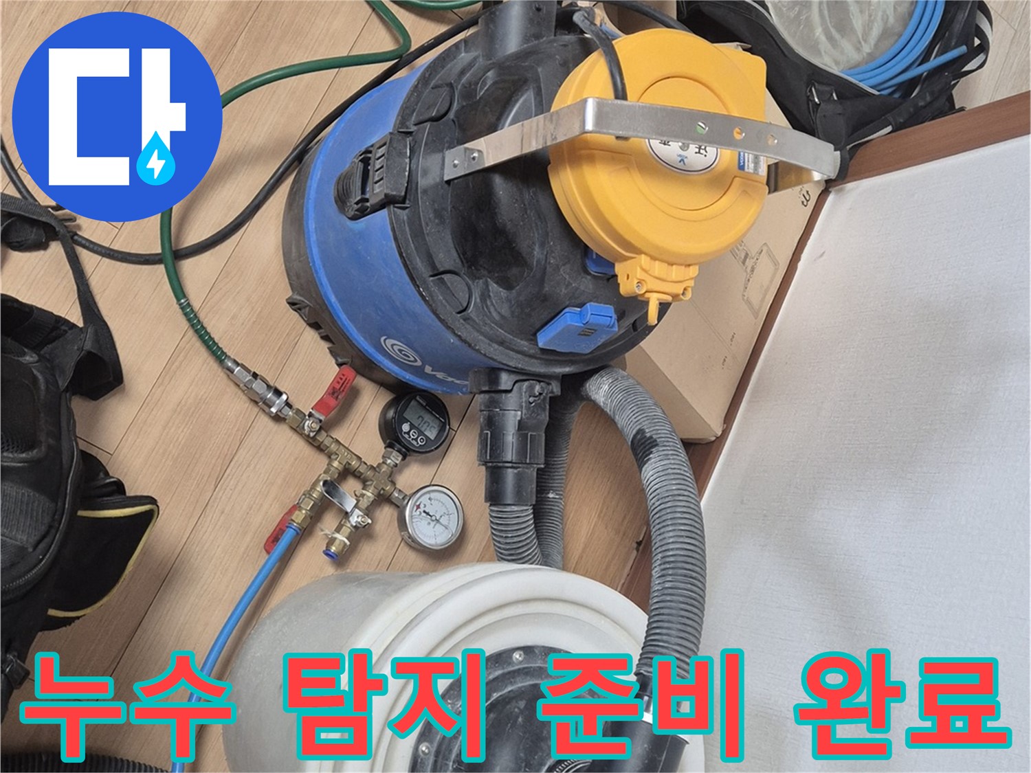 누수 탐지를 위한 모든 준비 완료 - 꼼꼼하게 준비하여 완벽 해결!