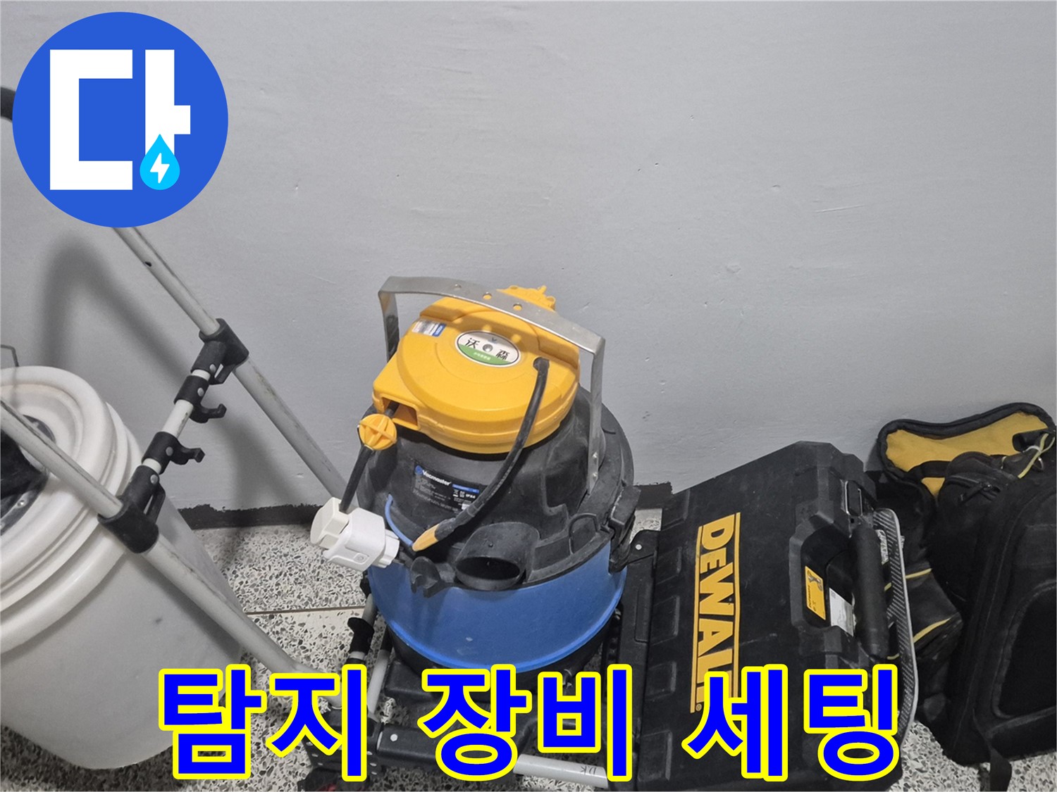 누수 탐지를 위한 장비 세팅 - 최첨단 장비와 숙련된 기술로 누수 원인을 정확하게 파악합니다.