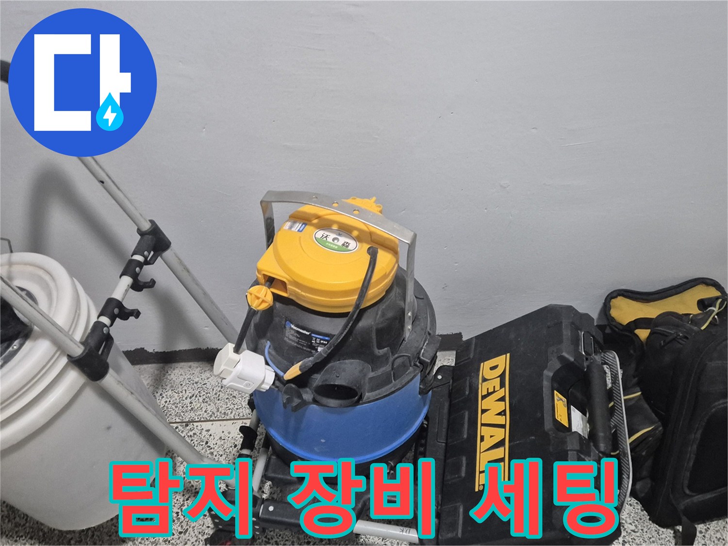 누수 탐지를 위한 장비 세팅 - 최첨단 장비와 숙련된 기술로 누수 원인을 정확하게 파악합니다.