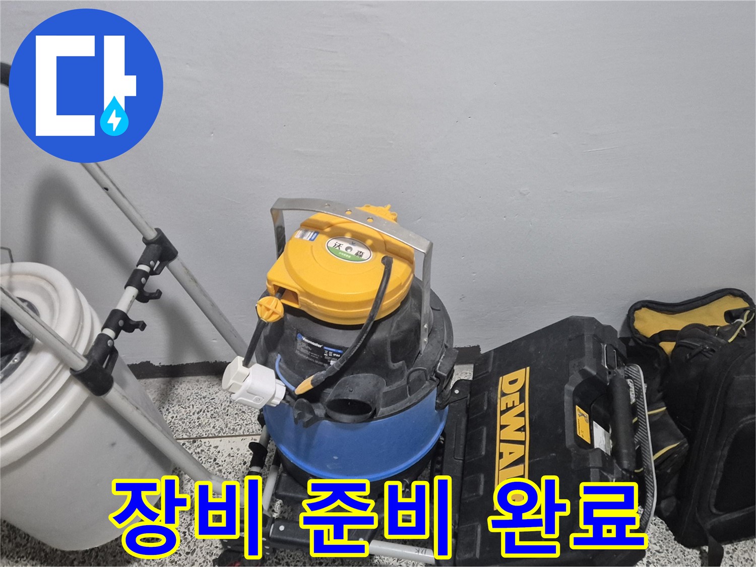 누수 탐지를 위한 장비 준비 완료 - 이제 누수 지점을 찾아 완벽하게 해결하겠습니다.