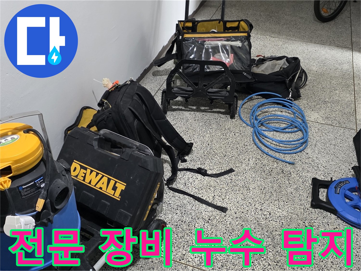 누수 탐지에 필요한 모든 장비를 갖췄습니다 - 신속하고 정확한 누수 진단을 약속드립니다.